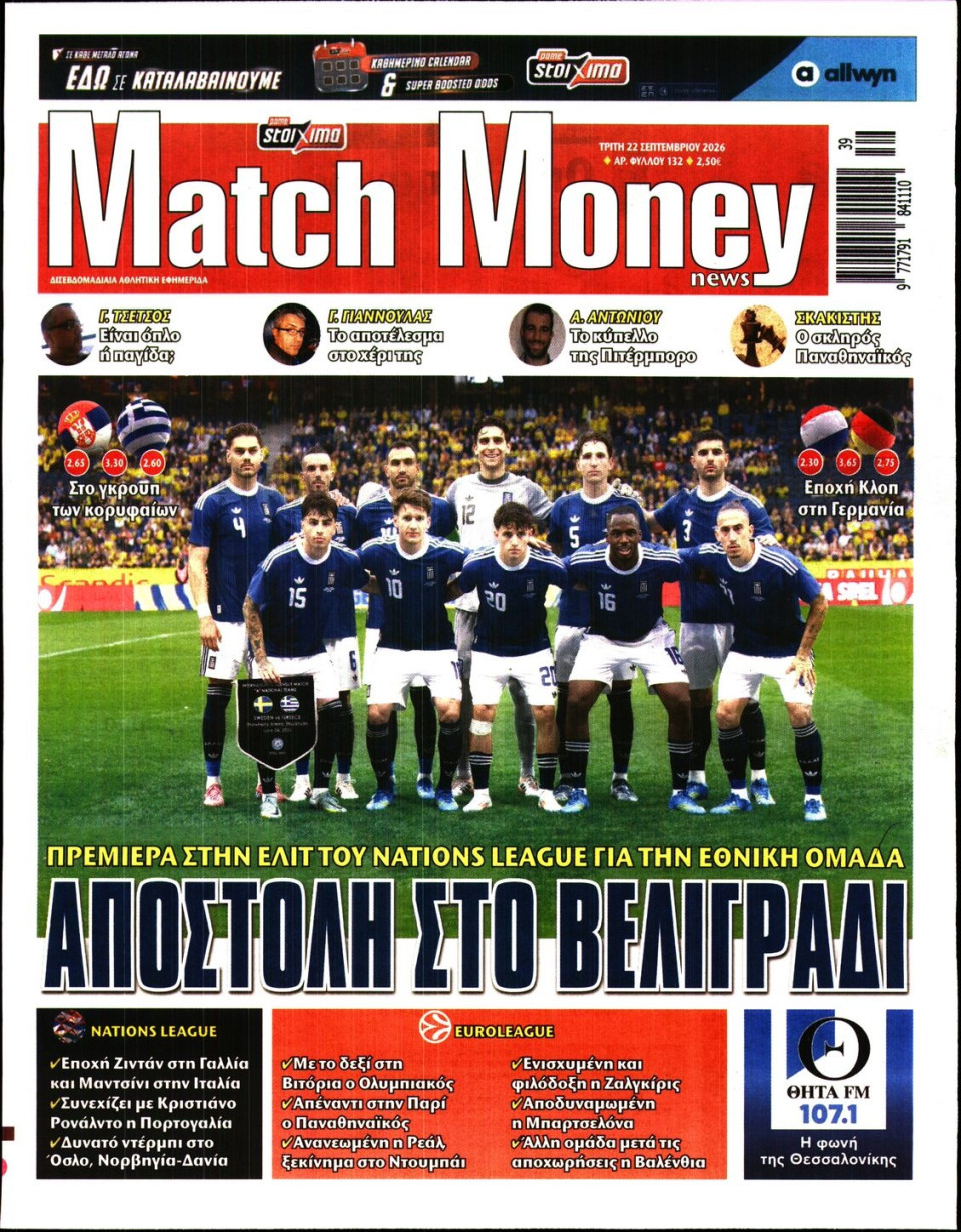 Πρωτοσέλιδο Εφημερίδας - Match Money - 2026-09-22
