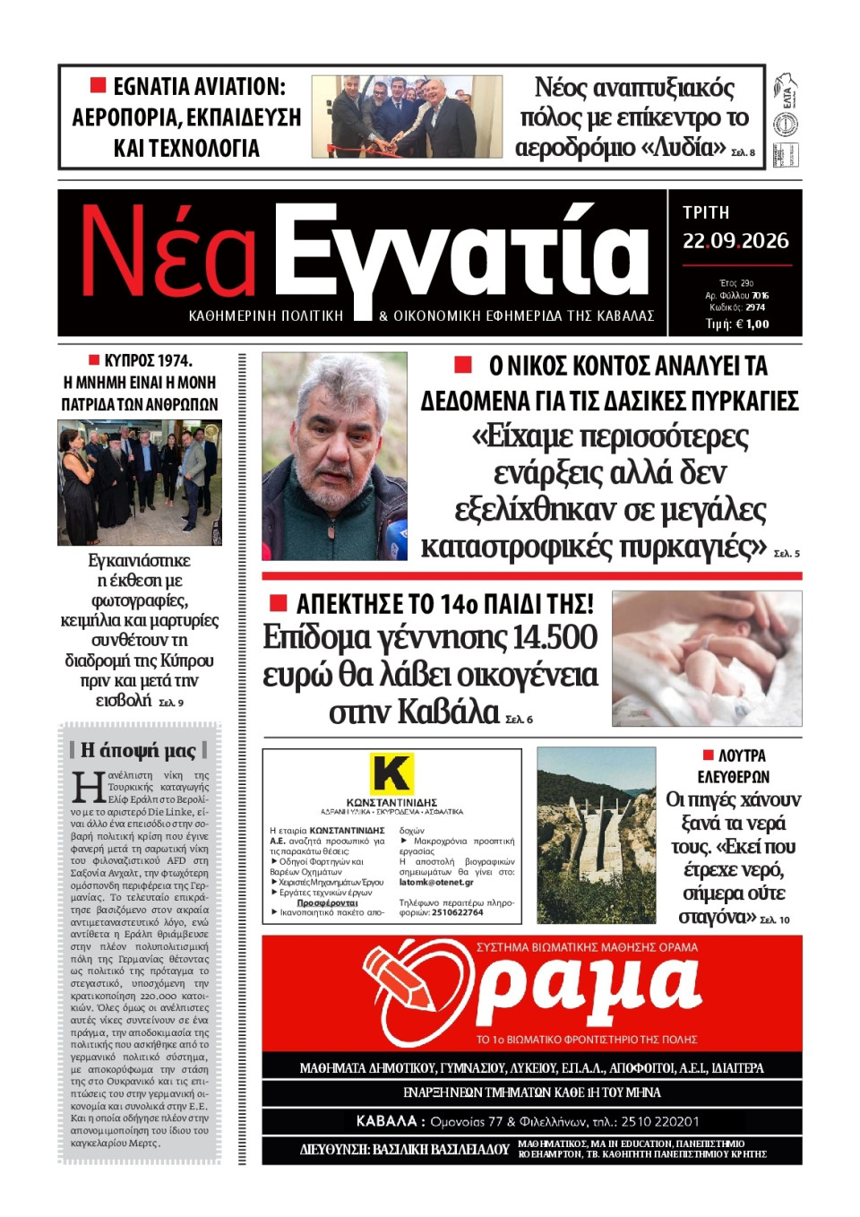 Πρωτοσέλιδο Εφημερίδας - Νέα Εγνατία Καβάλας - 2026-09-22