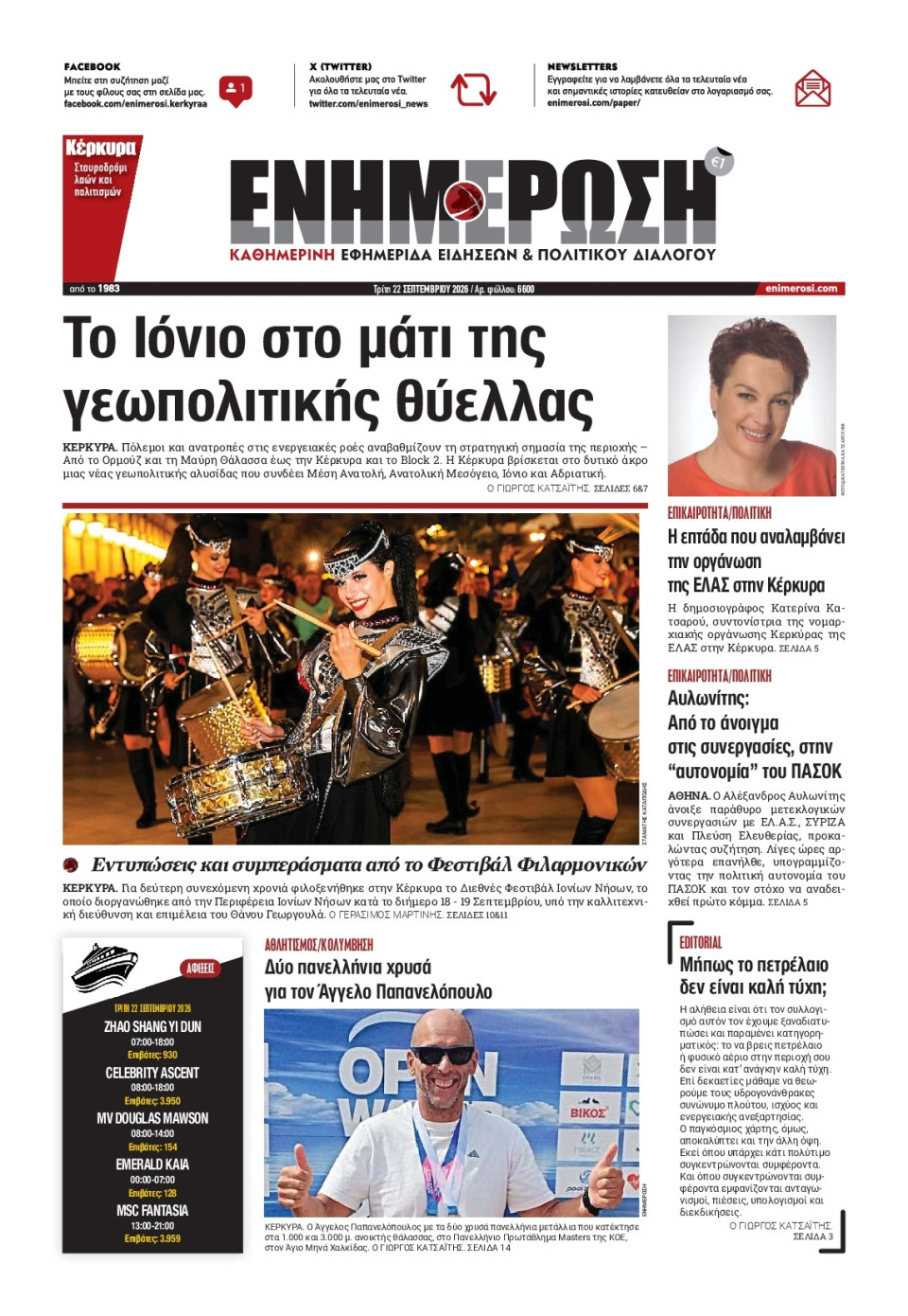 Πρωτοσέλιδο Εφημερίδας - Ενημέρωση Κέρκυρας - 2026-09-22