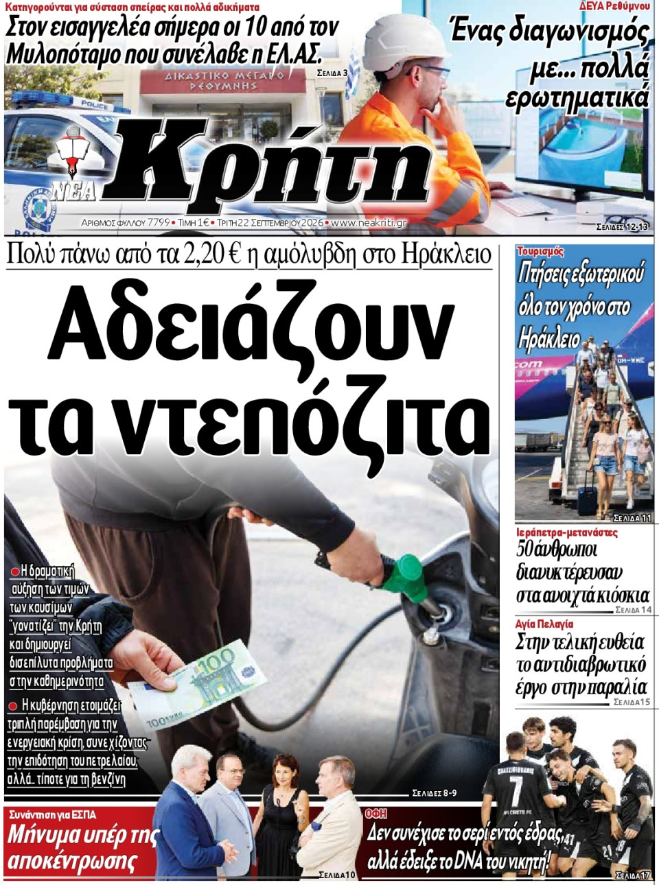 Πρωτοσέλιδο Εφημερίδας - Νέα Κρήτη Ηρακλείου - 2026-09-22