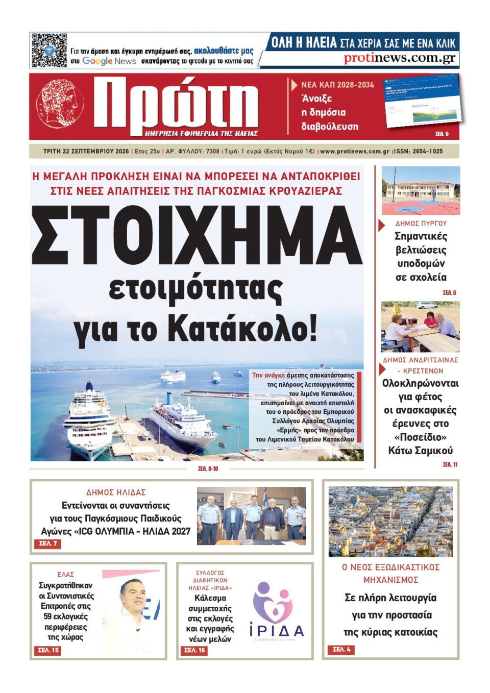 Πρωτοσέλιδο Εφημερίδας - Πρώτη Ηλείας - 2026-09-22