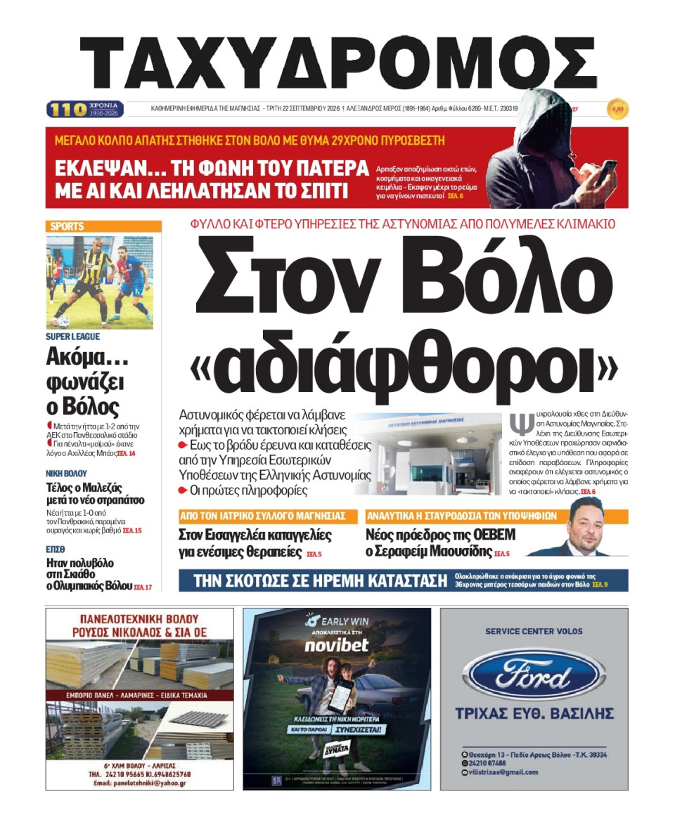 Πρωτοσέλιδο Εφημερίδας - Ταχυδρόμος Μαγνησίας - 2026-09-22