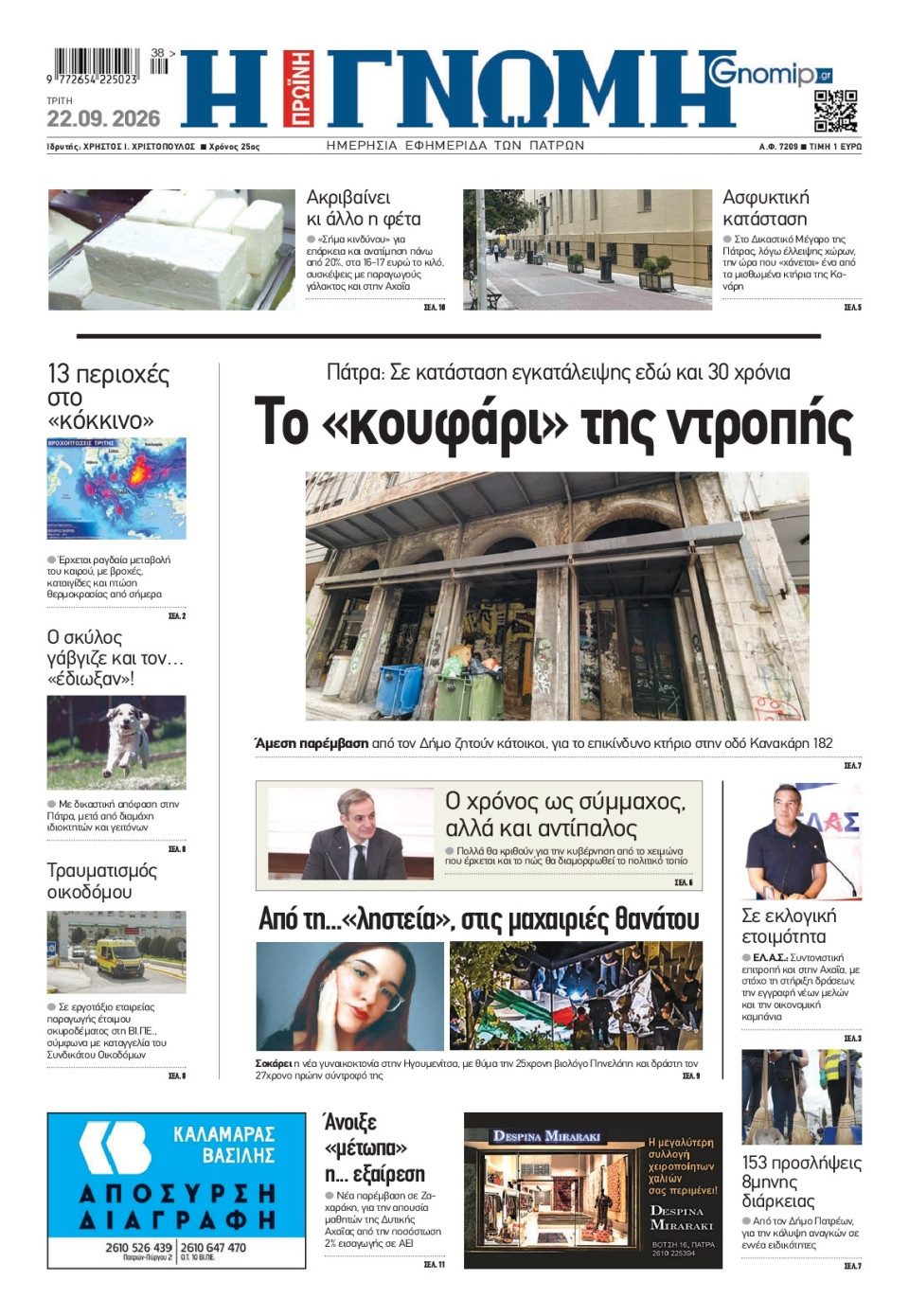Πρωτοσέλιδο Εφημερίδας - Γνώμη Πατρών - 2026-09-22
