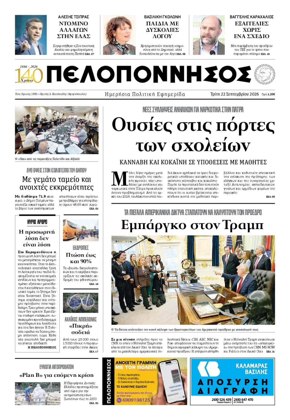 Πρωτοσέλιδο Εφημερίδας - Πελοπόννησος - 2026-09-22