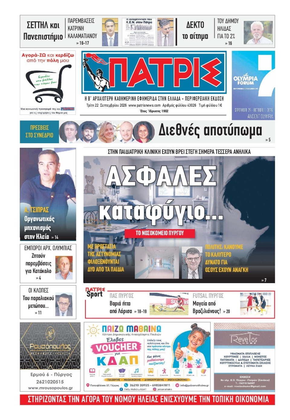 Πρωτοσέλιδο Εφημερίδας - Πατρίς Πύργου - 2026-09-22