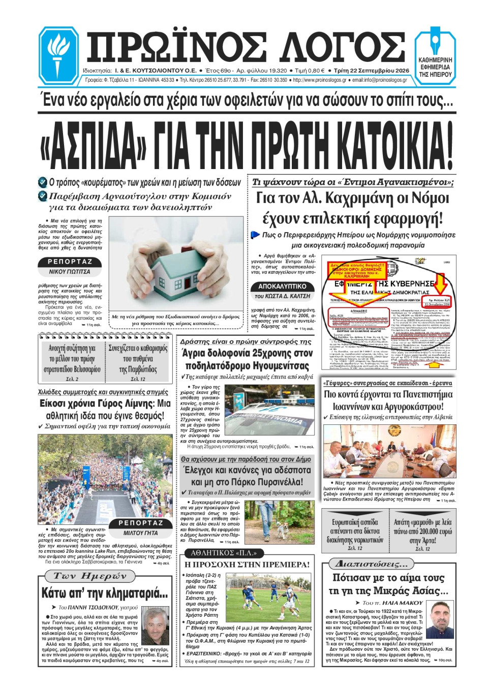 Πρωτοσέλιδο Εφημερίδας - Πρωινός Λόγος Ιωαννίνων - 2026-09-22