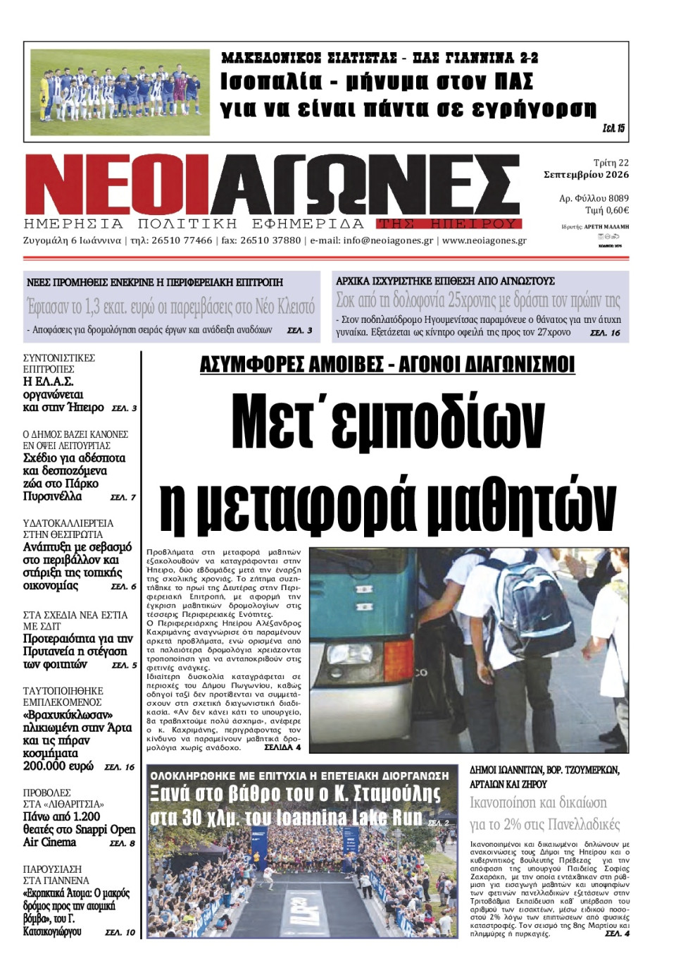 Πρωτοσέλιδο Εφημερίδας - Νέοι Αγώνες Ηπείρου - 2026-09-22