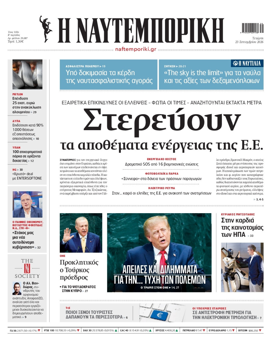 Πρωτοσέλιδο Εφημερίδας - Ναυτεμπορική - 2026-09-23