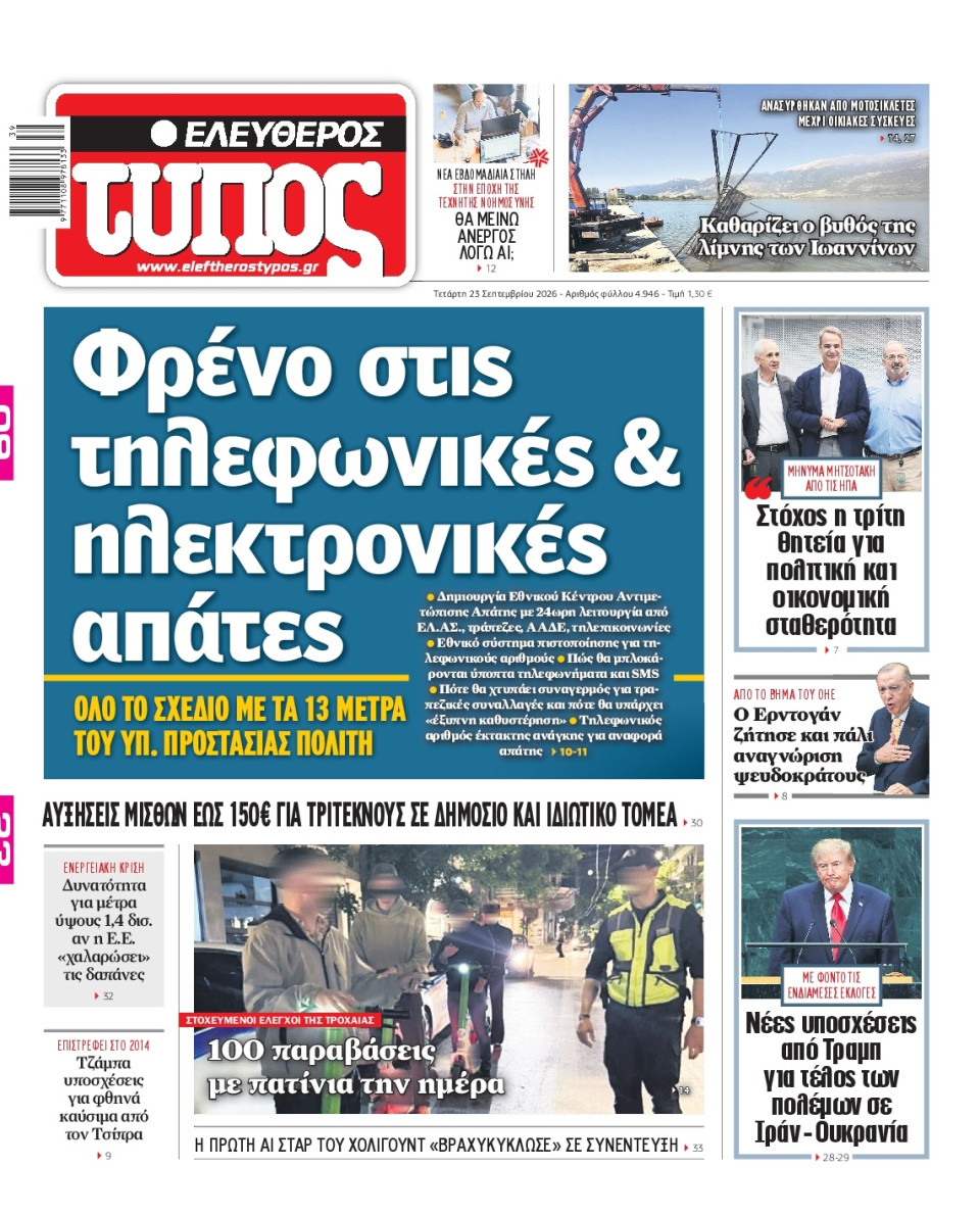 Πρωτοσέλιδο Εφημερίδας - Ελεύθερος Τύπος - 2026-09-23