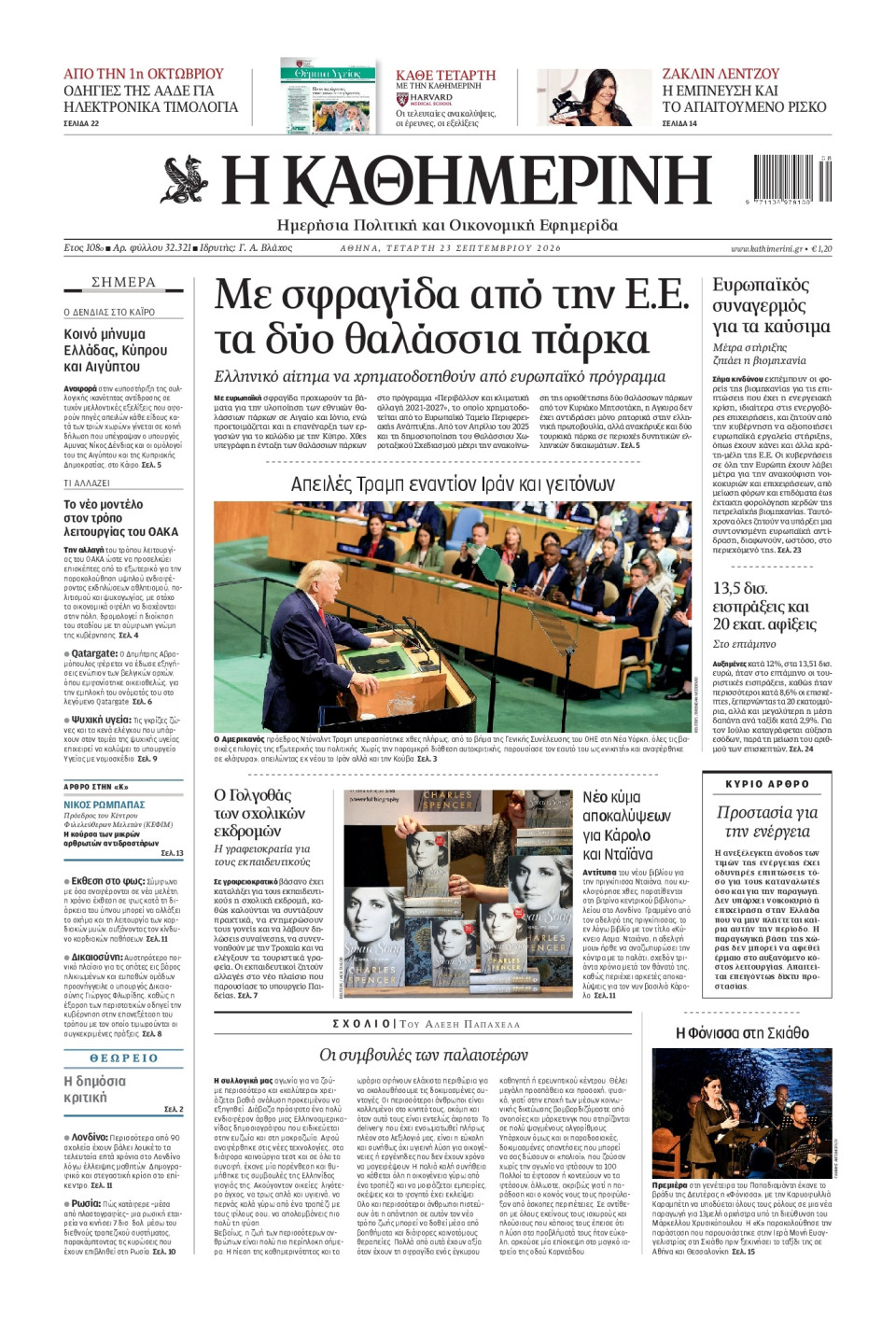 Πρωτοσέλιδο Εφημερίδας - Καθημερινή - 2026-09-23