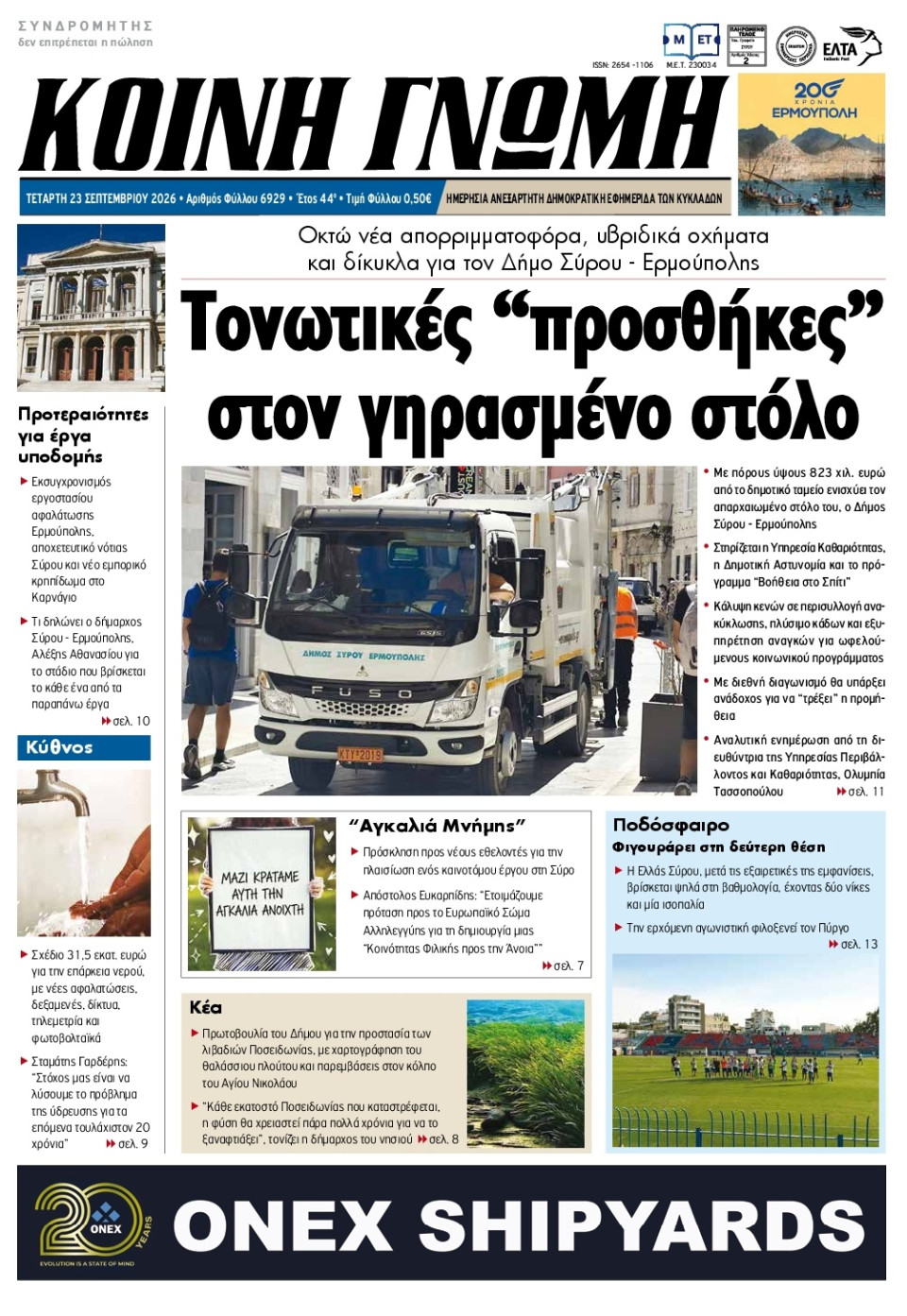 Πρωτοσέλιδο Εφημερίδας - Κοινή Γνώμη Κυκλάδων - 2026-09-23