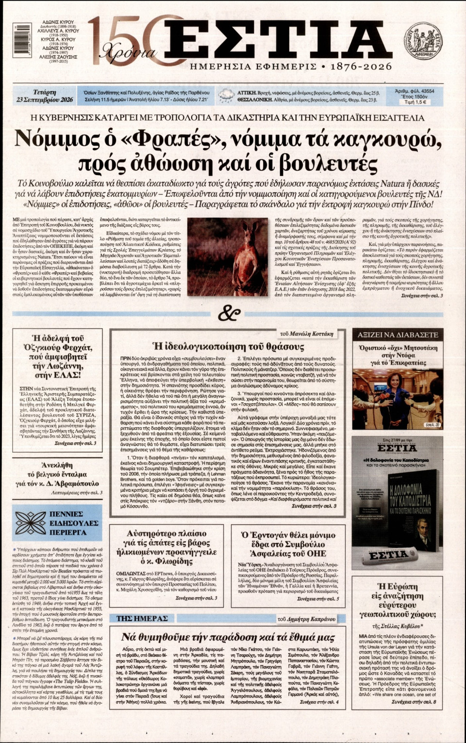 Πρωτοσέλιδο Εφημερίδας - Εστία - 2026-09-23