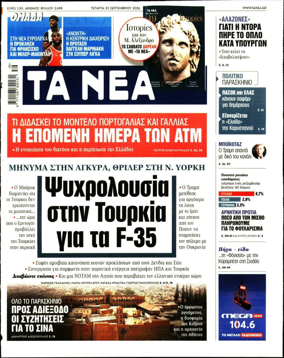 Πρωτοσέλιδο Εφημερίδας - Τα Νέα - 2026-09-23