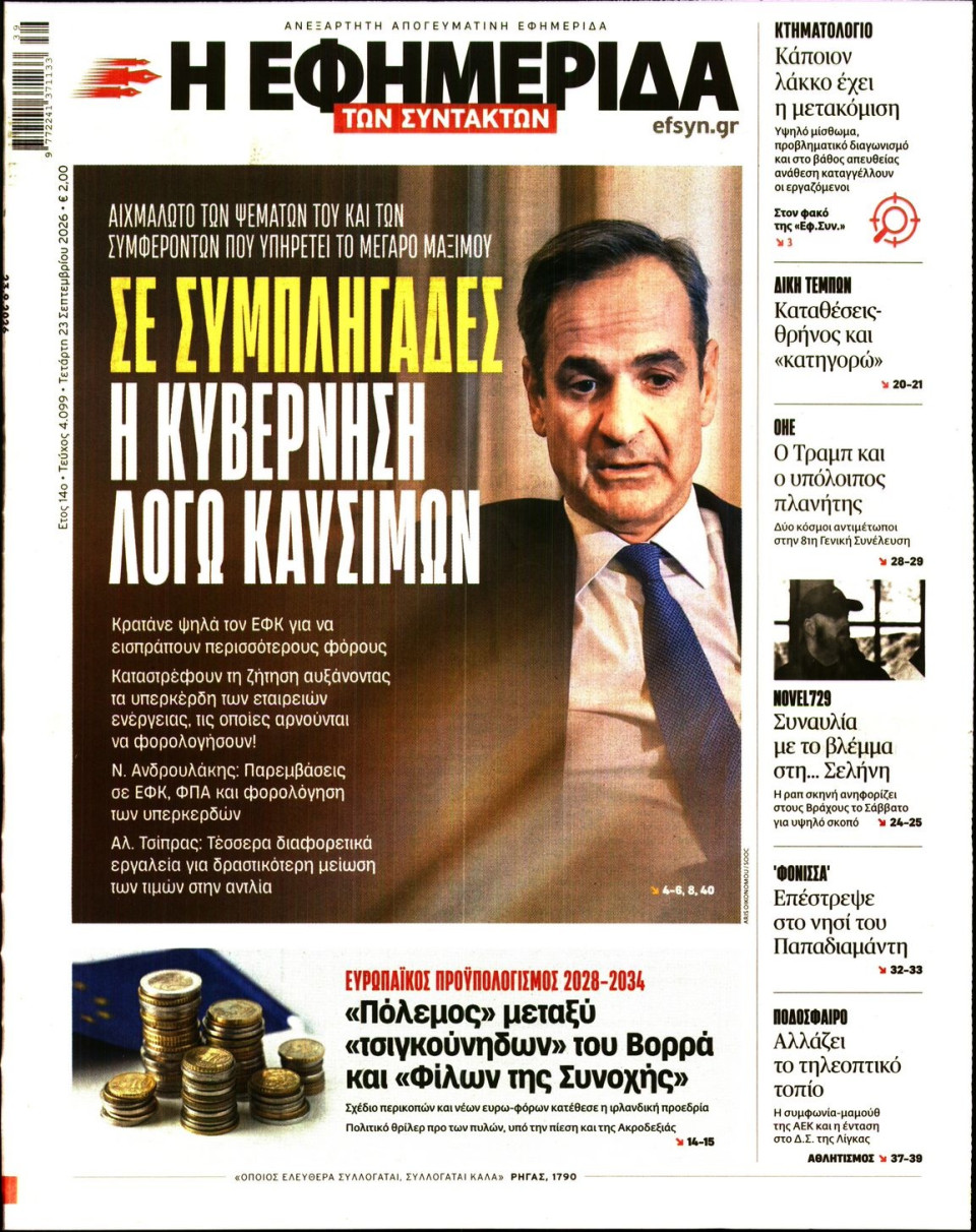 Πρωτοσέλιδο Εφημερίδας - Η Εφημερίδα των Συντακτών - 2026-09-23