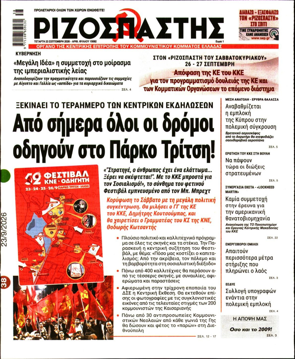 Πρωτοσέλιδο Εφημερίδας - Ριζοσπάστης - 2026-09-23
