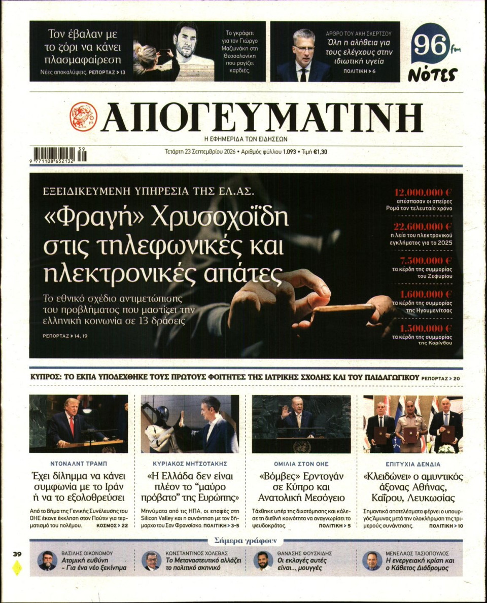 Πρωτοσέλιδο Εφημερίδας - Απογευματινή - 2026-09-23