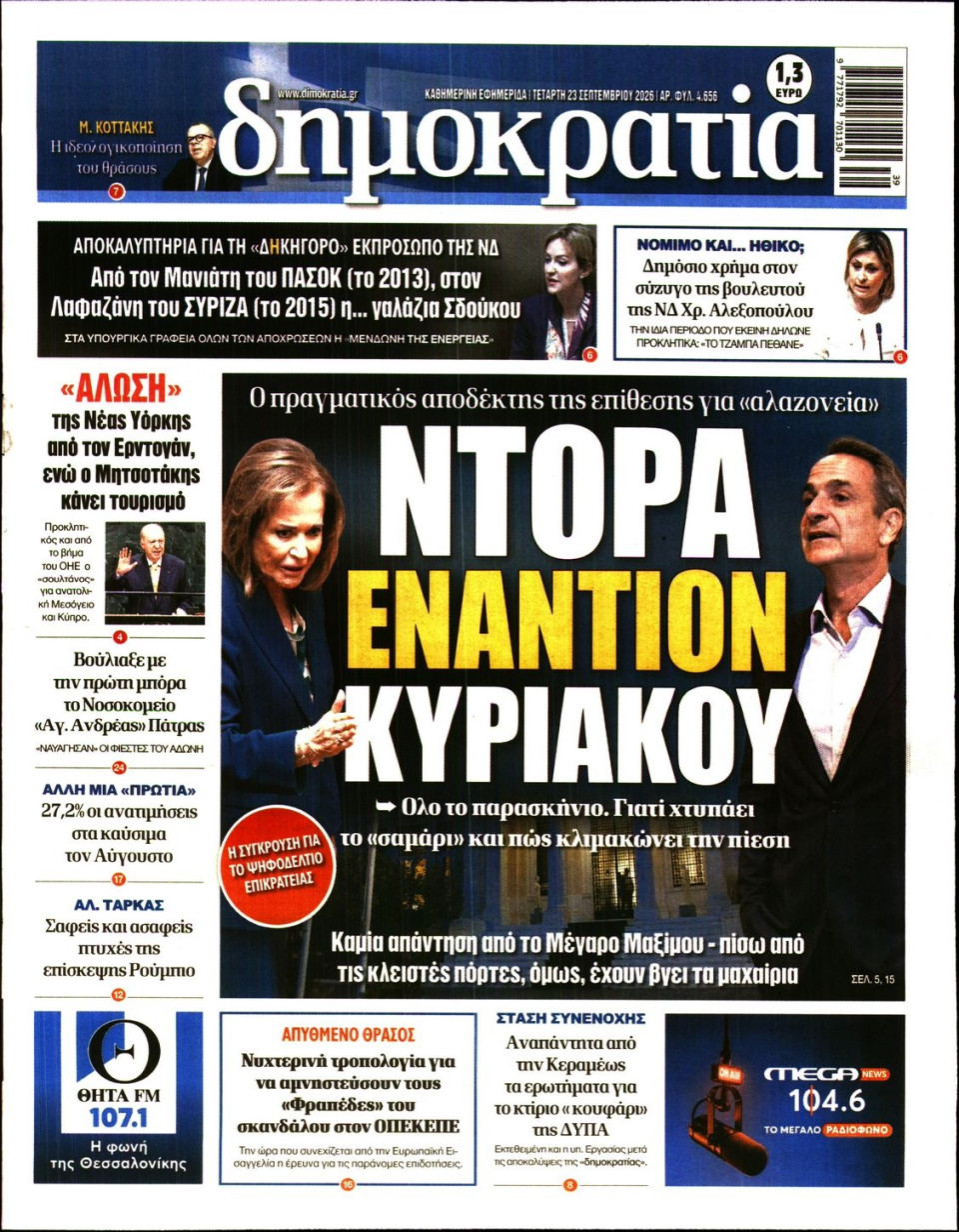Πρωτοσέλιδο Εφημερίδας - Δημοκρατία - 2026-09-23
