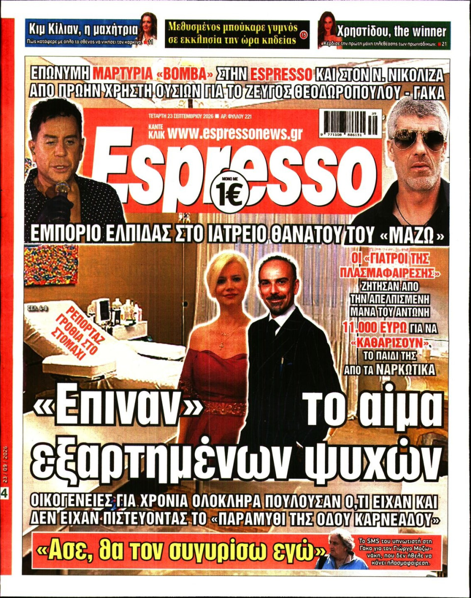 Πρωτοσέλιδο Εφημερίδας - Espresso - 2026-09-23
