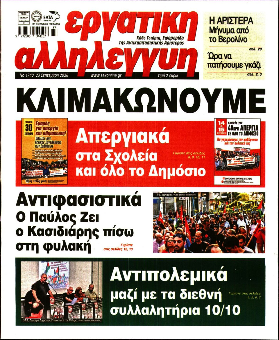 Πρωτοσέλιδο Εφημερίδας - Εργατική Αλληλεγγύη - 2026-09-23