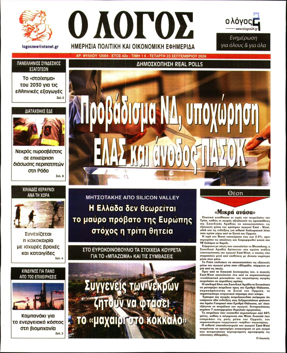 Πρωτοσέλιδο Εφημερίδας - Λόγος - 2026-09-23
