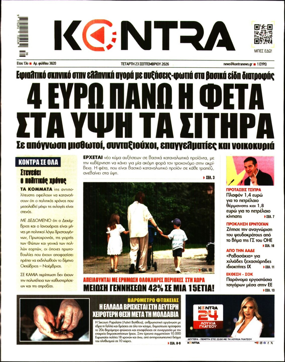 Πρωτοσέλιδο Εφημερίδας - Kontra News - 2026-09-23