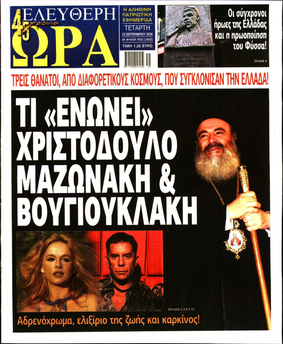 Πρωτοσέλιδο Εφημερίδας - Ελεύθερη Ώρα - 2026-09-23