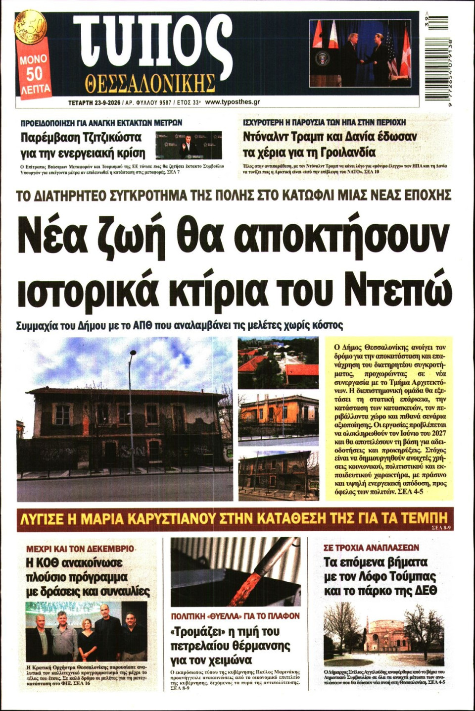 Πρωτοσέλιδο Εφημερίδας - Τύπος Θεσσαλονίκης - 2026-09-23