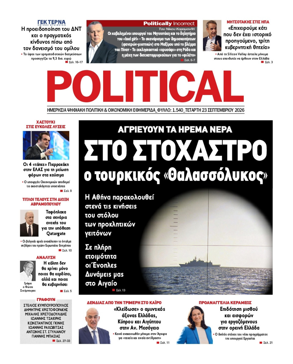 Πρωτοσέλιδο Εφημερίδας - Political - 2026-09-23