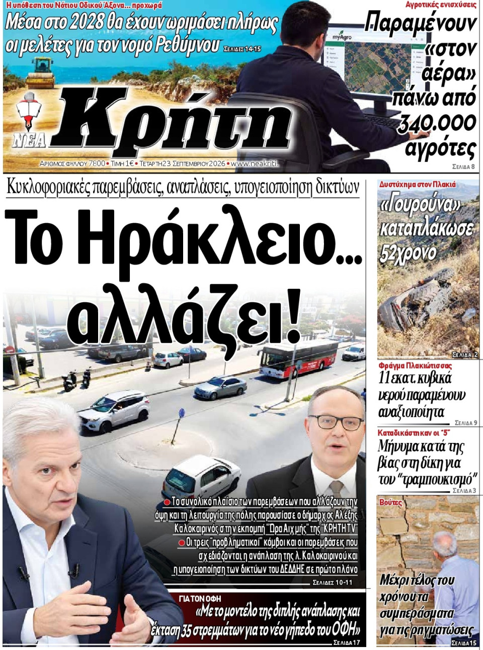 Πρωτοσέλιδο Εφημερίδας - Νέα Κρήτη Ηρακλείου - 2026-09-23