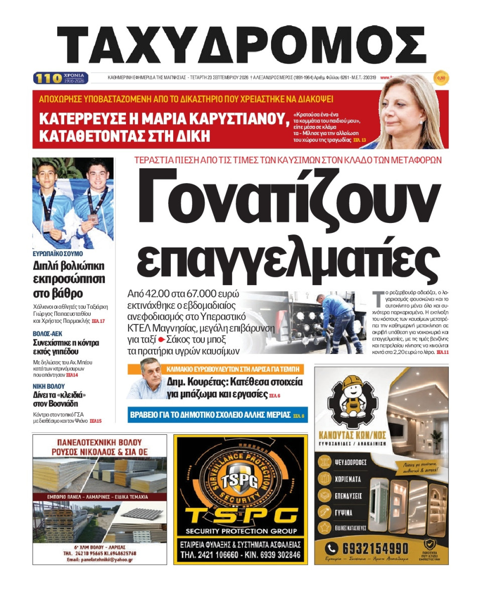 Πρωτοσέλιδο Εφημερίδας - Ταχυδρόμος Μαγνησίας - 2026-09-23