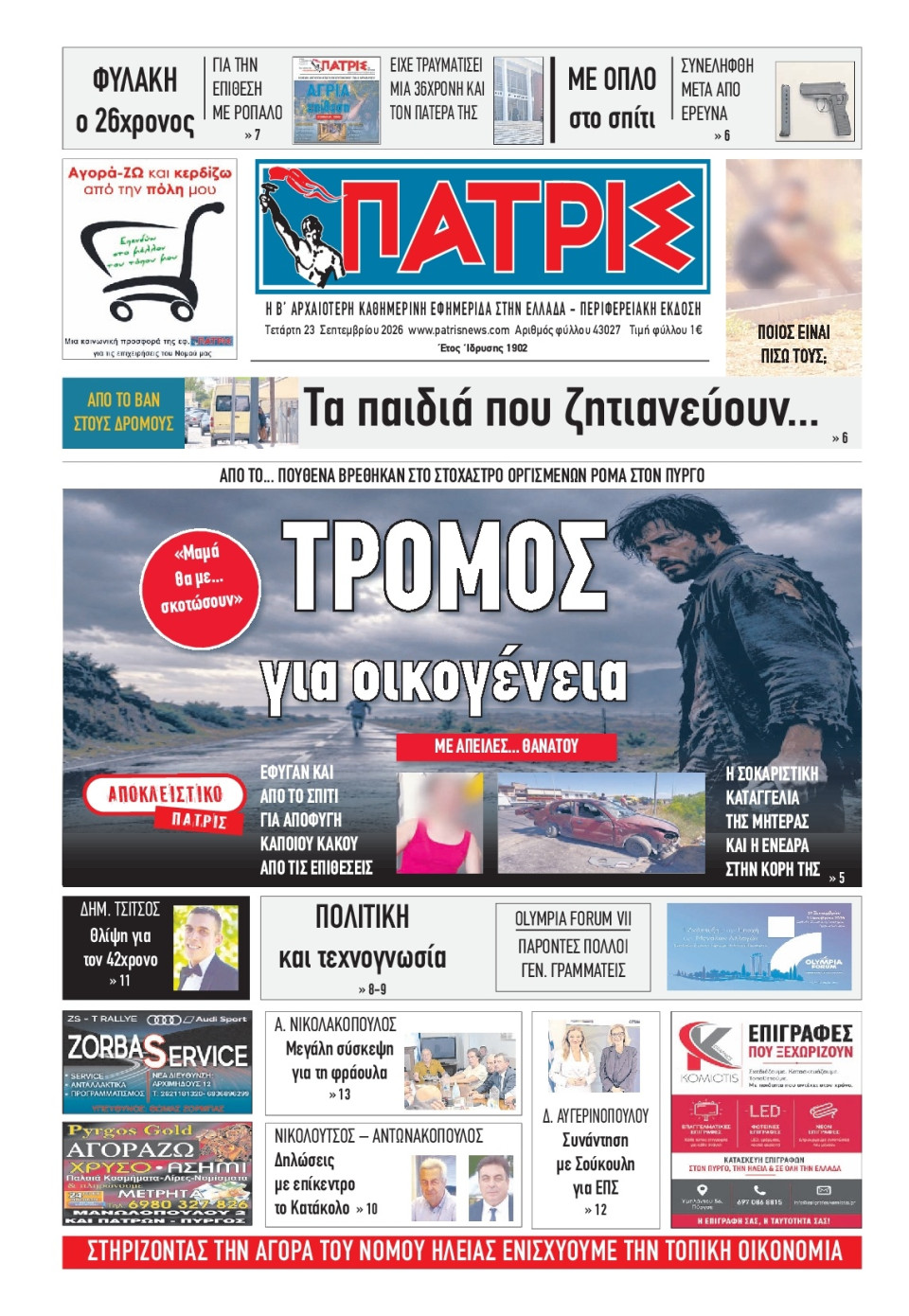Πρωτοσέλιδο Εφημερίδας - Πατρίς Πύργου - 2026-09-23
