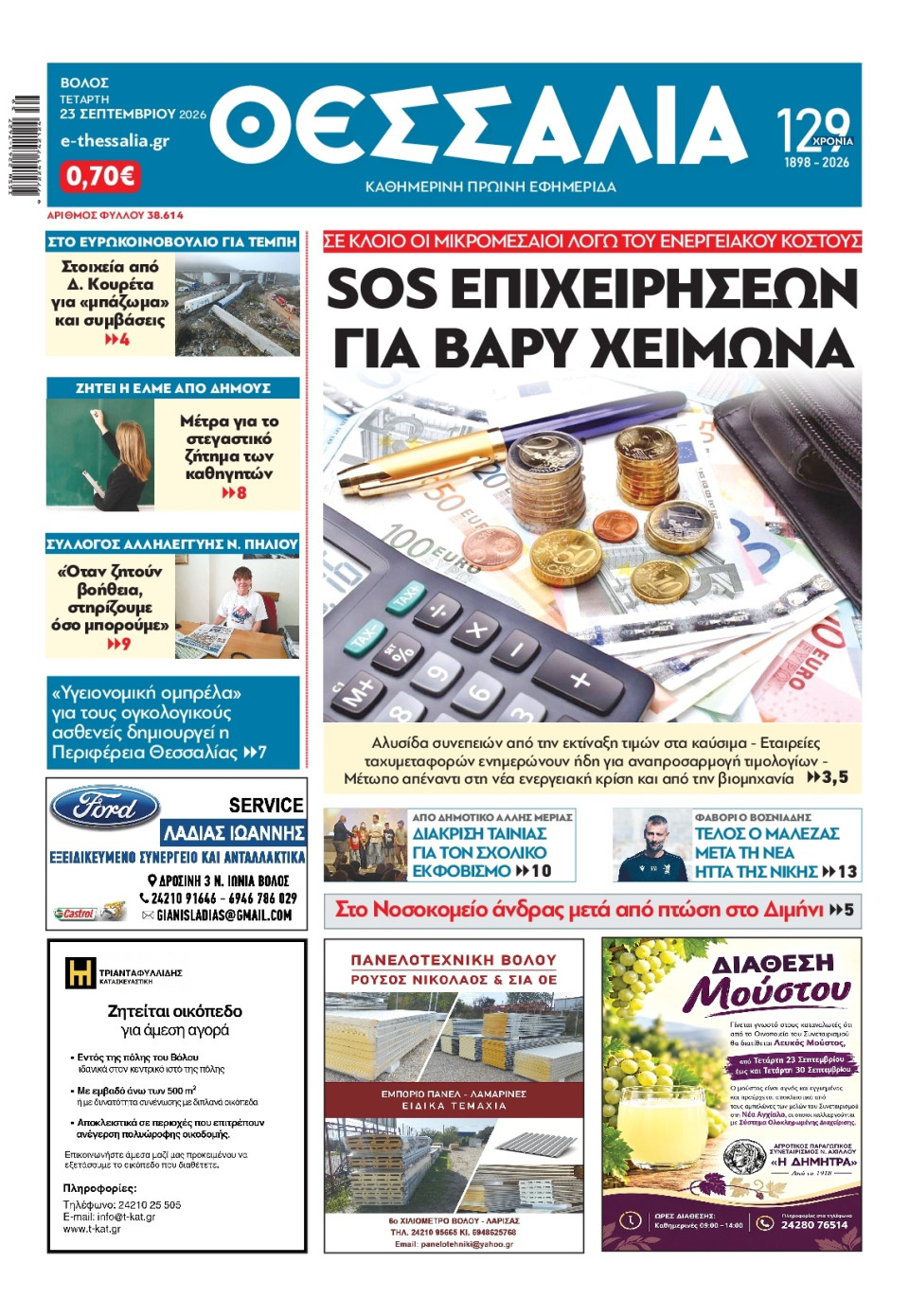 Πρωτοσέλιδο Εφημερίδας - Θεσσαλία Βόλου - 2026-09-23