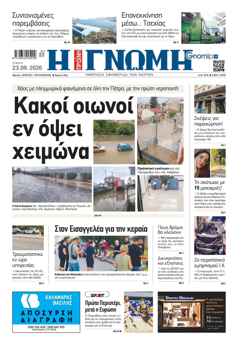 Πρωτοσέλιδο Εφημερίδας - Γνώμη Πατρών - 2026-09-23