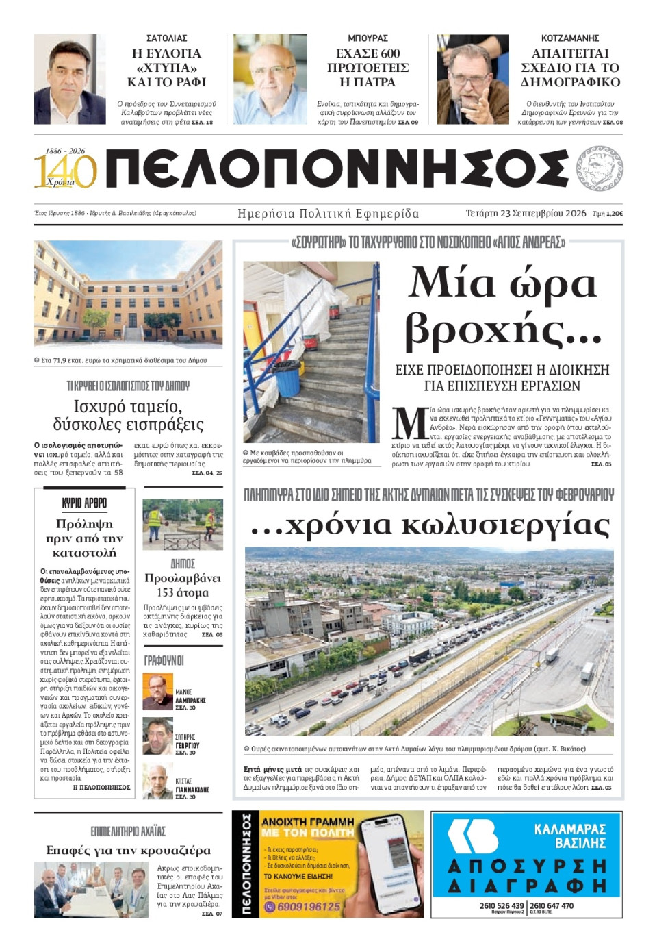 Πρωτοσέλιδο Εφημερίδας - Πελοπόννησος - 2026-09-23