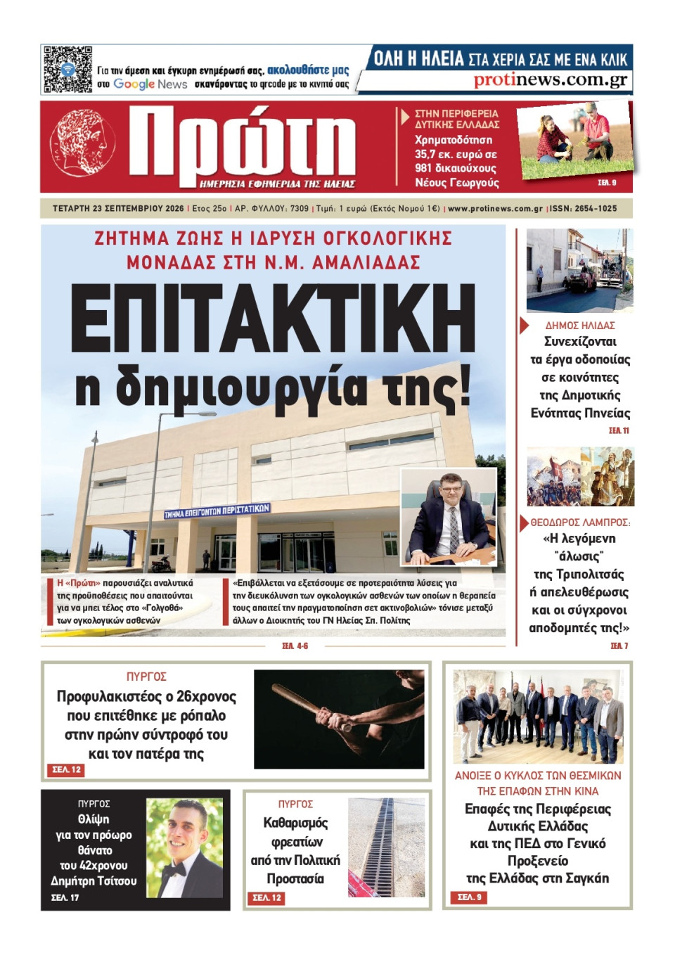 Πρωτοσέλιδο Εφημερίδας - Πρώτη Ηλείας - 2026-09-23