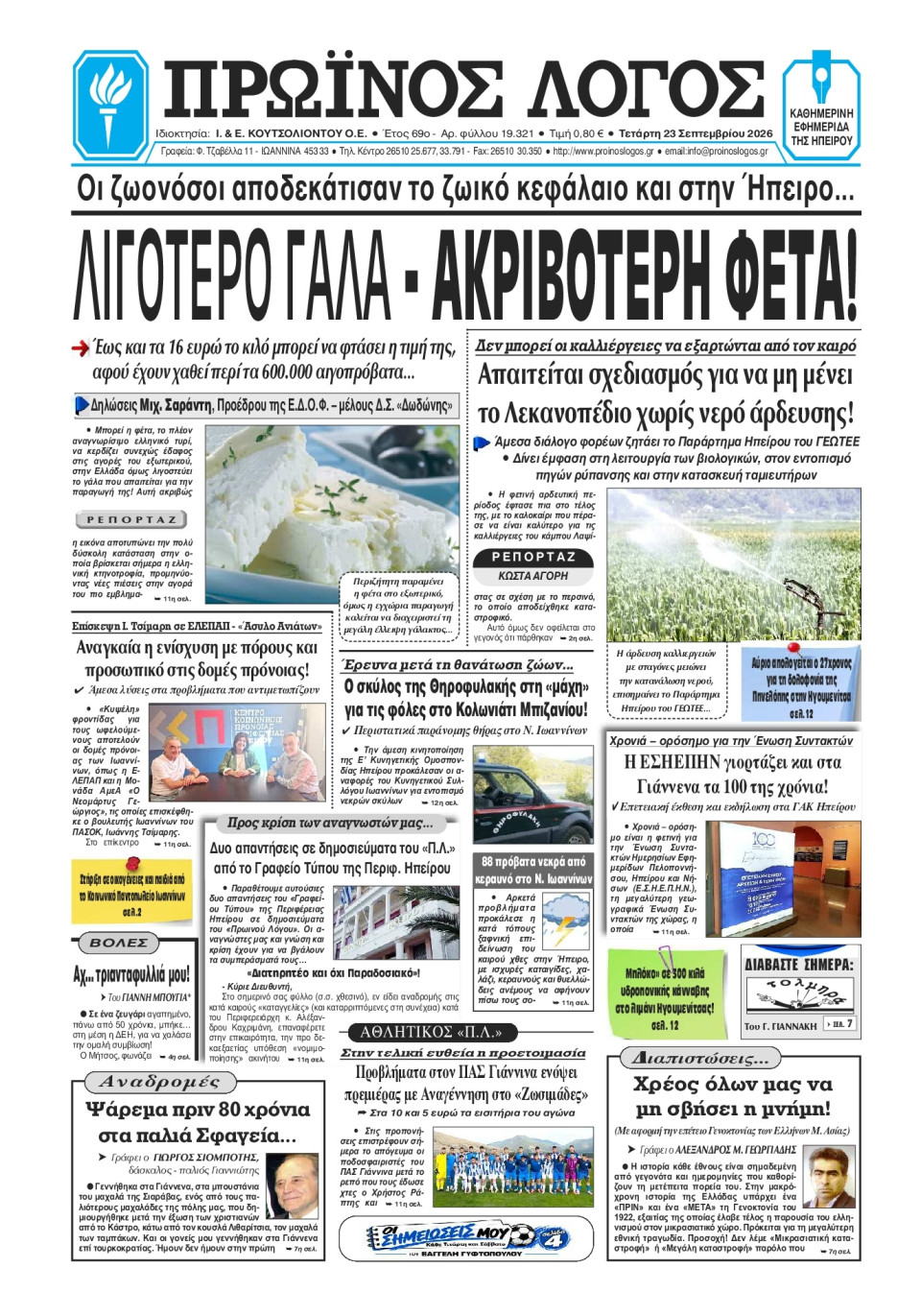 Πρωτοσέλιδο Εφημερίδας - Πρωινός Λόγος Ιωαννίνων - 2026-09-23