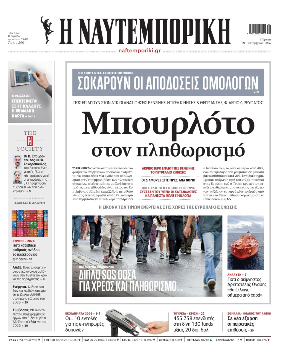 Πρωτοσέλιδο Εφημερίδας - Ναυτεμπορική - 2026-09-24