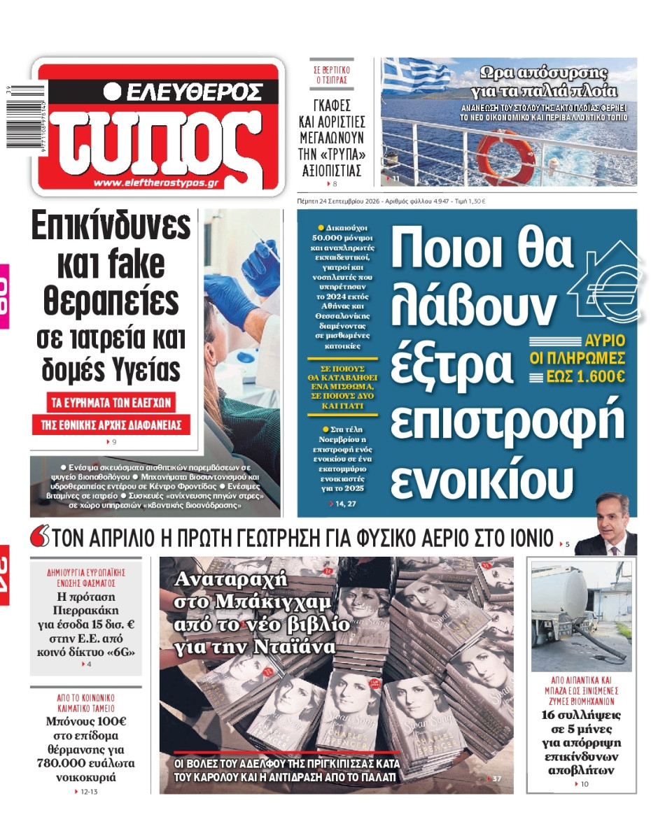 Πρωτοσέλιδο Εφημερίδας - Ελεύθερος Τύπος - 2026-09-24