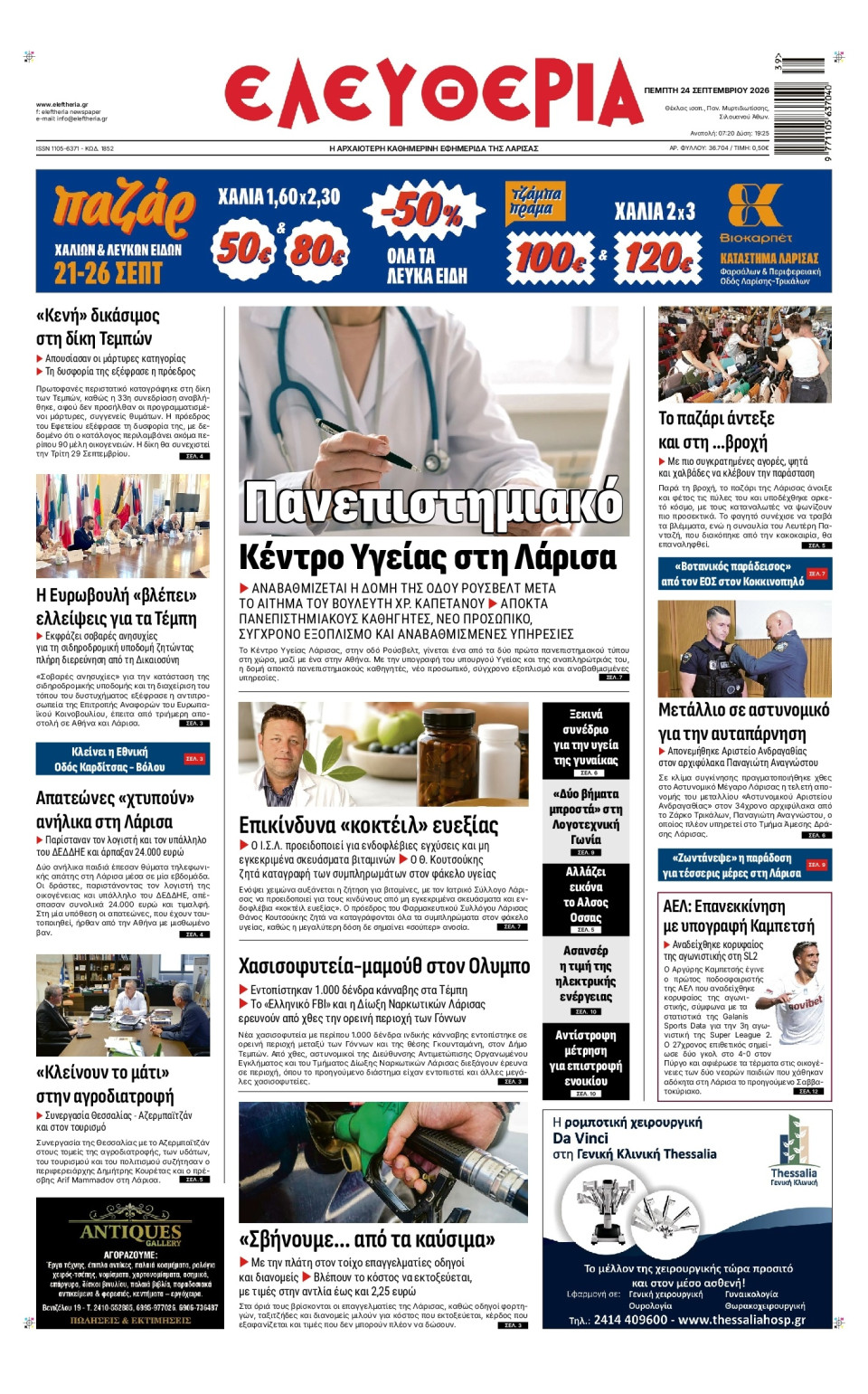 Πρωτοσέλιδο Εφημερίδας - Ελευθερία Λάρισας - 2026-09-24
