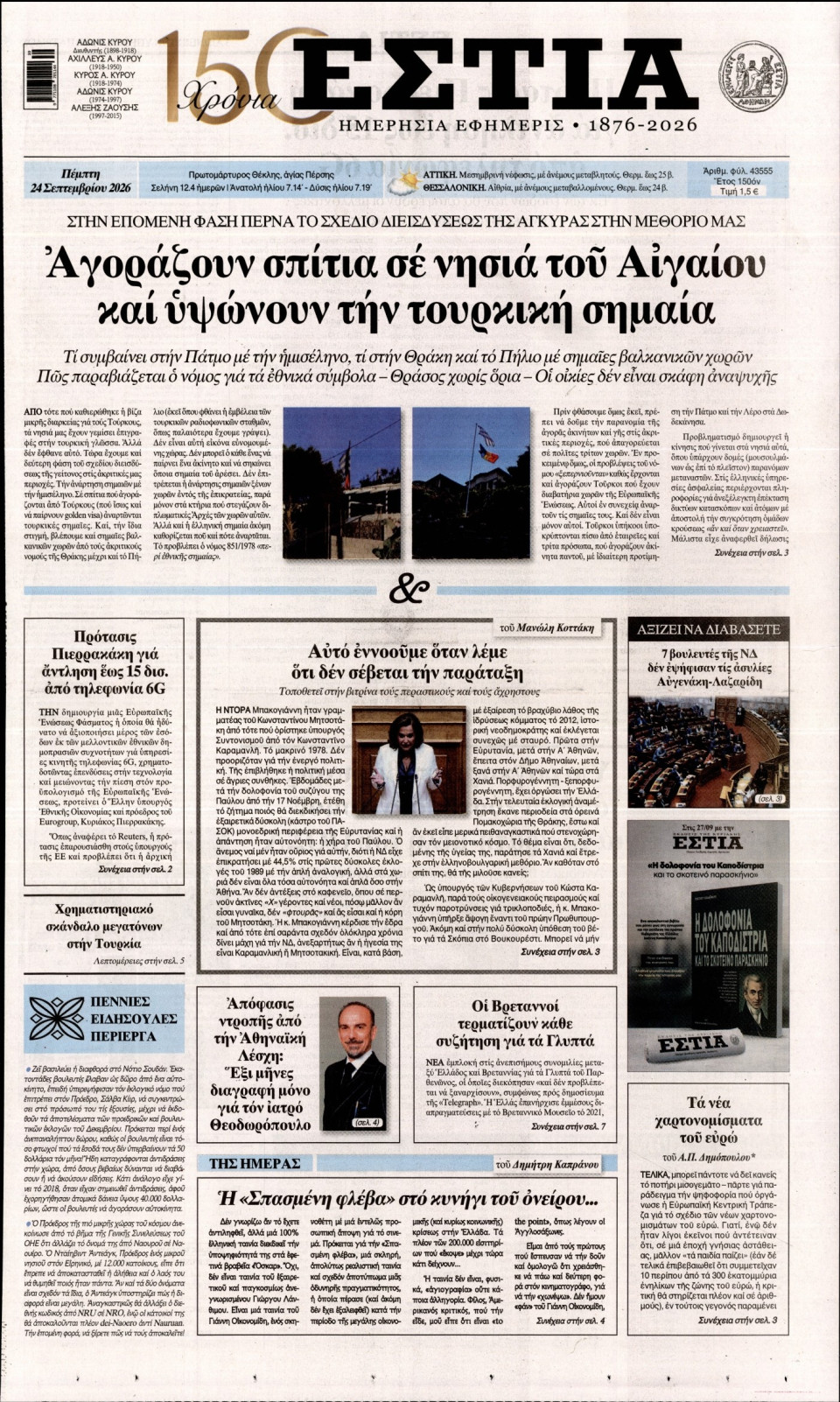 Πρωτοσέλιδο Εφημερίδας - Εστία - 2026-09-24