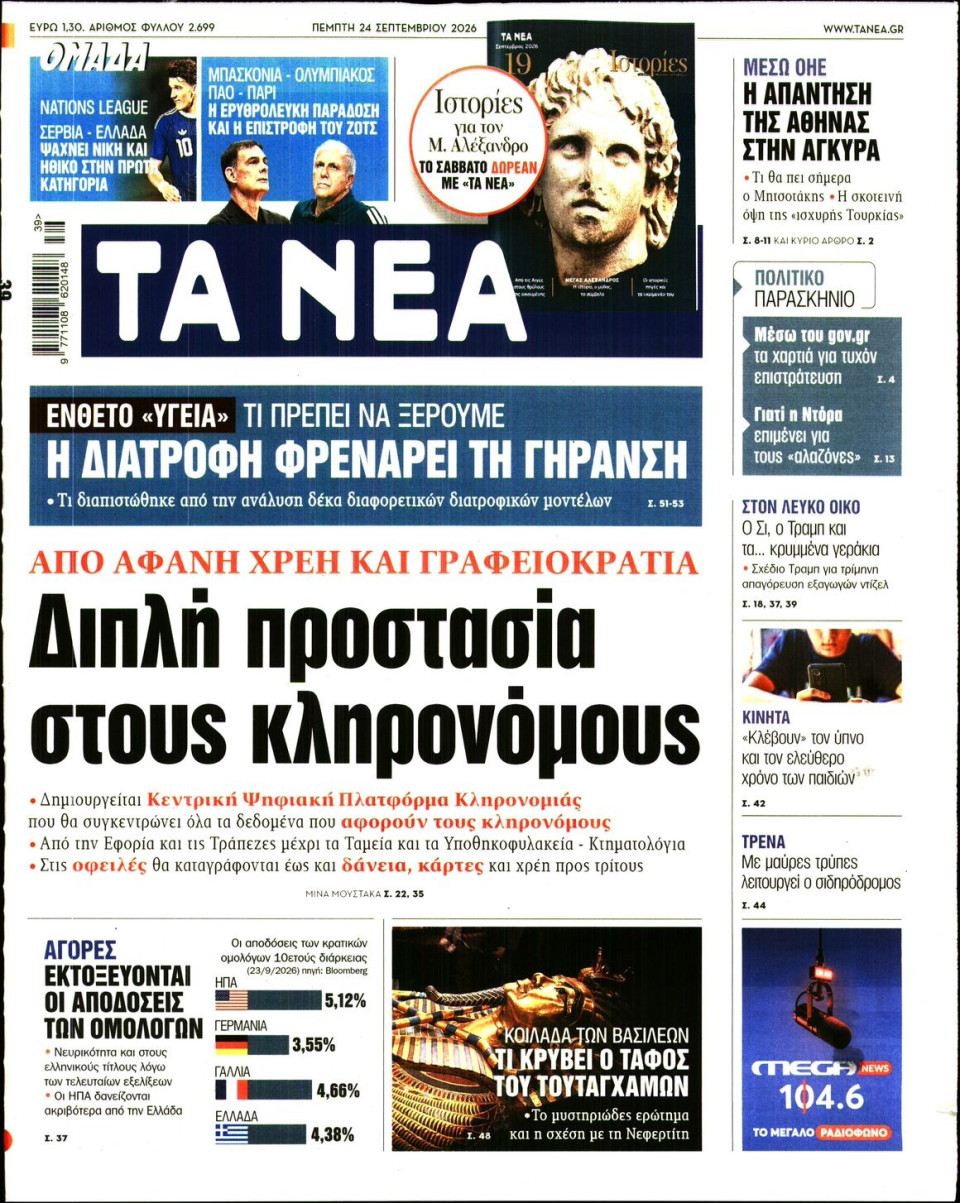 Πρωτοσέλιδο Εφημερίδας - Τα Νέα - 2026-09-24