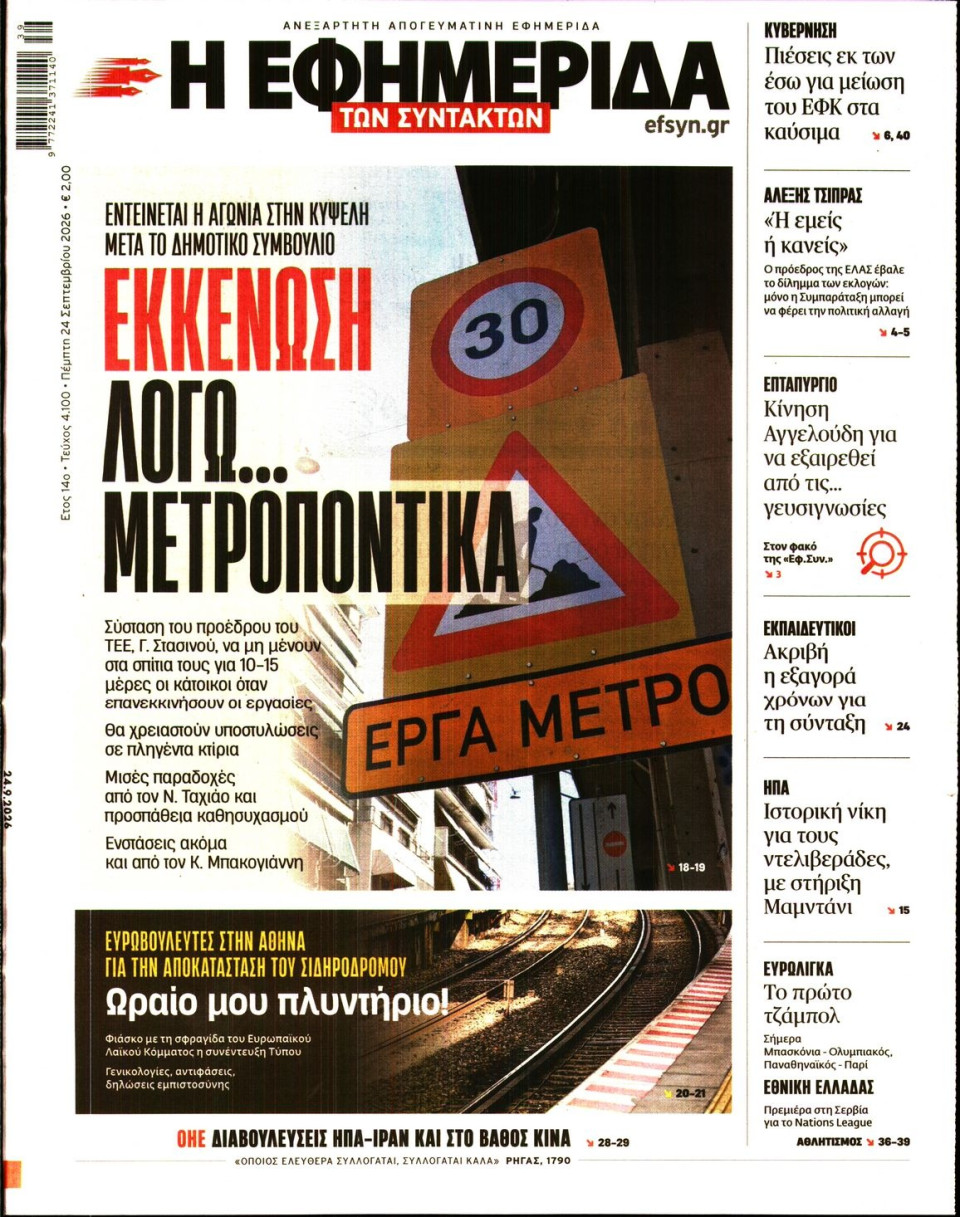 Πρωτοσέλιδο Εφημερίδας - Η Εφημερίδα των Συντακτών - 2026-09-24