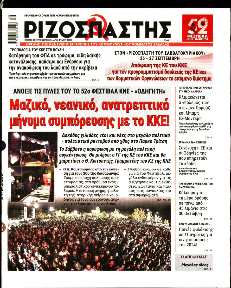 Πρωτοσέλιδο Εφημερίδας - Ριζοσπάστης - 2026-09-24