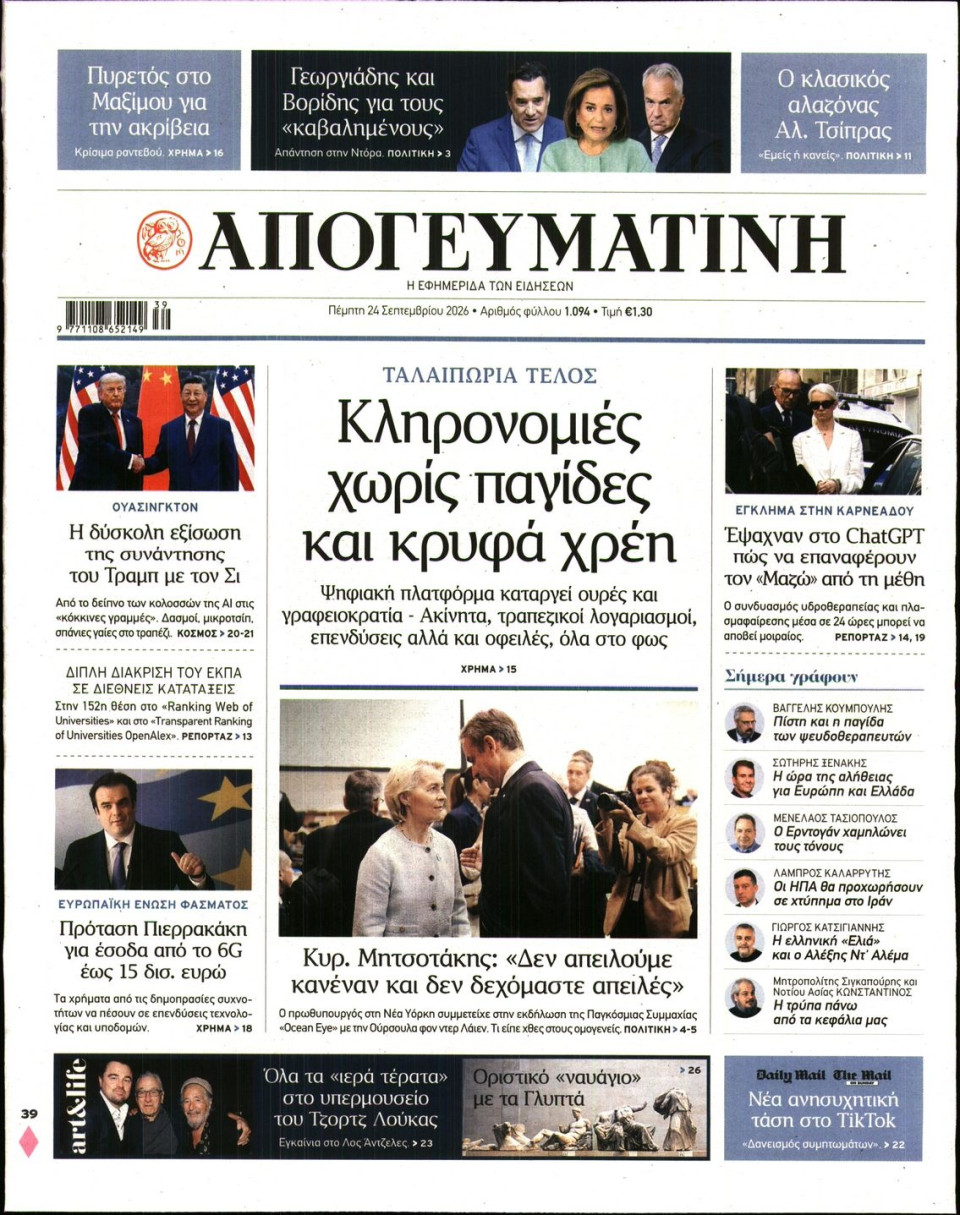 Πρωτοσέλιδο Εφημερίδας - Απογευματινή - 2026-09-24