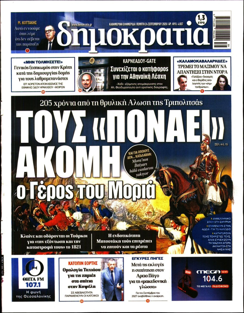 Πρωτοσέλιδο Εφημερίδας - Δημοκρατία - 2026-09-24