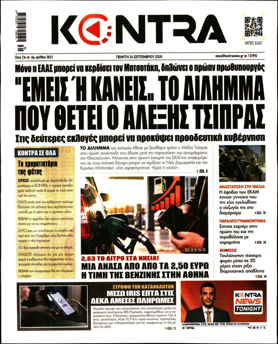 Πρωτοσέλιδο Εφημερίδας - Kontra News - 2026-09-24