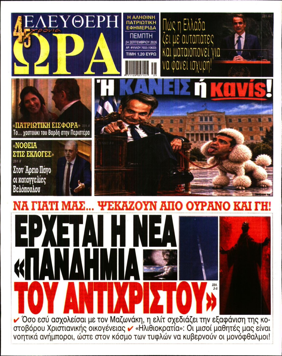 Πρωτοσέλιδο Εφημερίδας - Ελεύθερη Ώρα - 2026-09-24