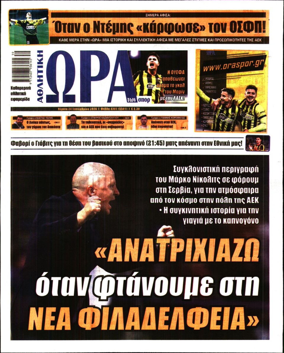 Πρωτοσέλιδο Εφημερίδας - Ώρα για Σπόρ - 2026-09-24