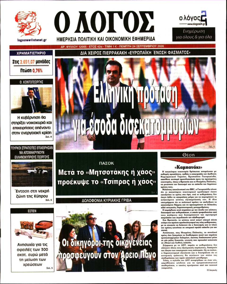 Πρωτοσέλιδο Εφημερίδας - Λόγος - 2026-09-24