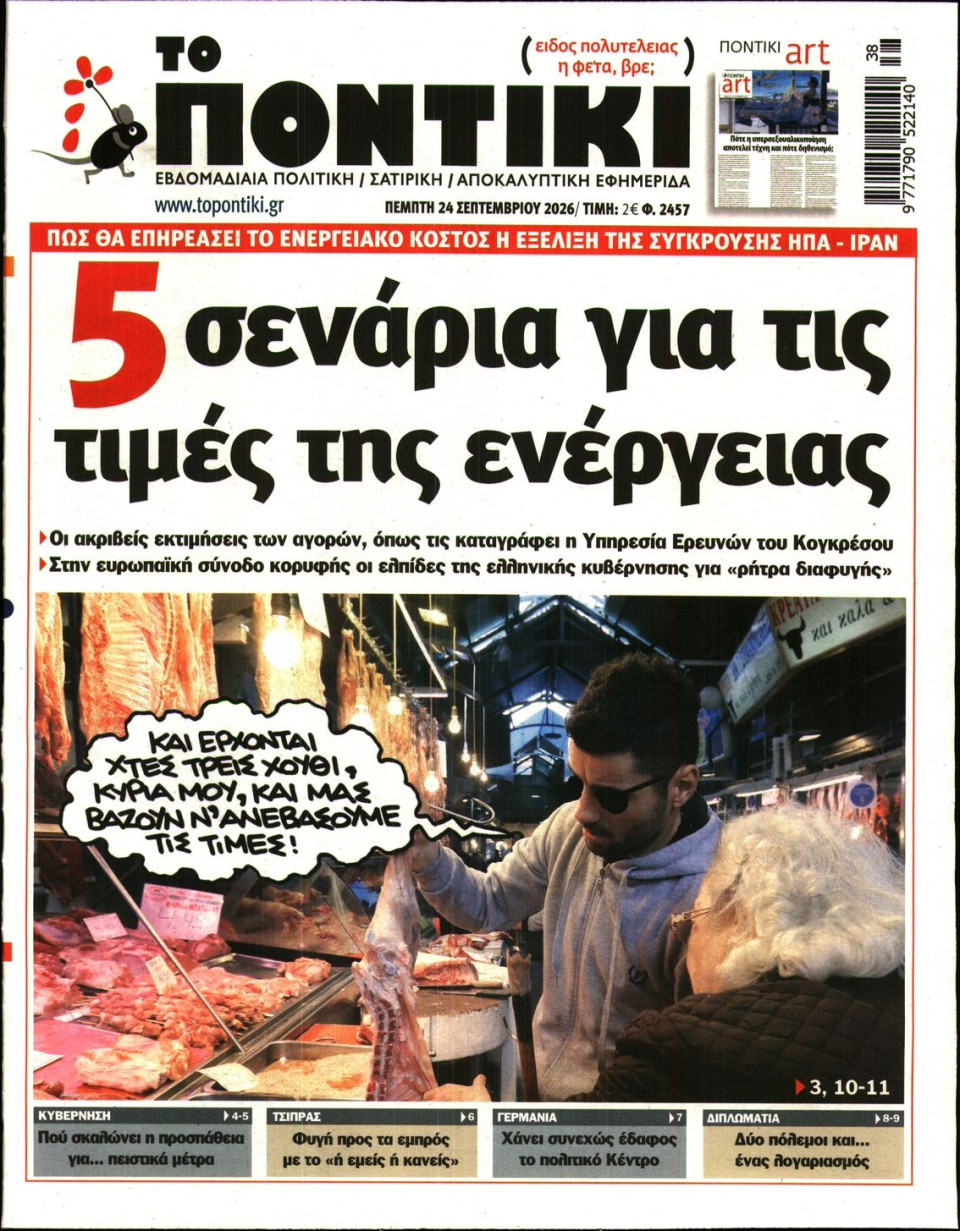 Πρωτοσέλιδο Εφημερίδας - Το Ποντίκι - 2026-09-24